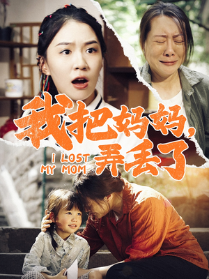 《我把妈妈弄丢了》（47集）免费短剧畅享全集看