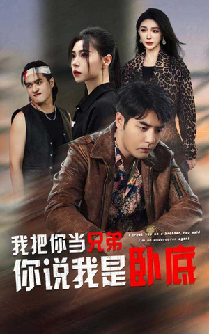 《我把你当兄弟你说我是卧底》（63集）精彩短剧在线畅快看