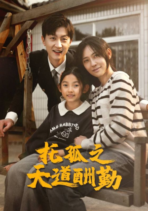 《托孤之天道酬勤》（52集）短剧免费全集追剧不停