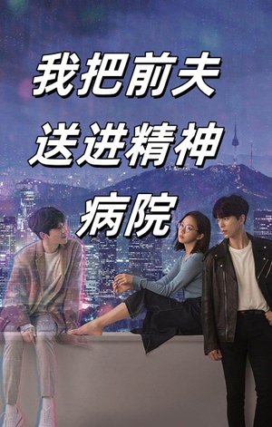 《我把前夫送进精神病院》（31集）看短剧过瘾追到底