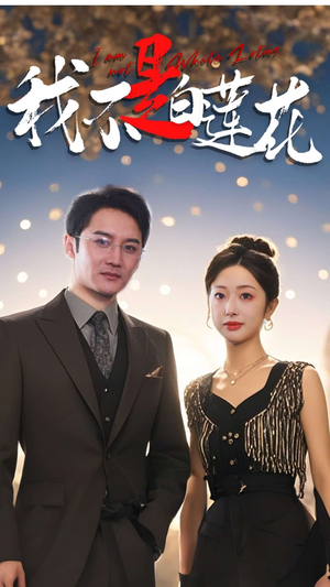 《我不是白莲花》（78集）爆款短剧免费畅看全集