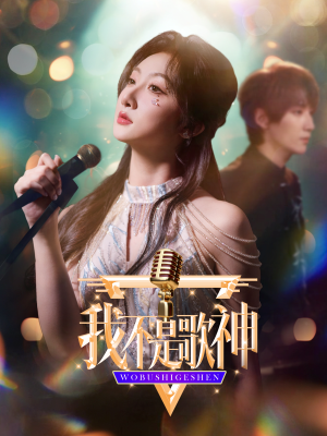 《我不是歌神》（40集）在线短剧免费追不停