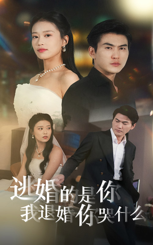逃婚的是你我退婚你哭什么(71集) 逃婚的是你我退婚你哭什么(71集)好看上头的短剧