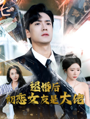 《退婚后初恋女友是大佬》（101集）畅享短剧完整版观看