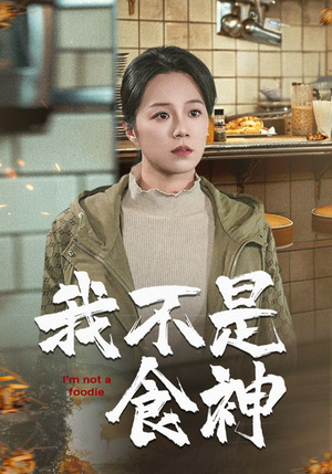 《我不是食神》（46集）短剧热播全集在线追看
