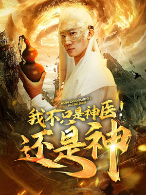《我不只是神医！还是神》（84集）在线看短剧一集不漏