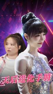 《天后进化手册》（102集）免费在线短剧全集畅追