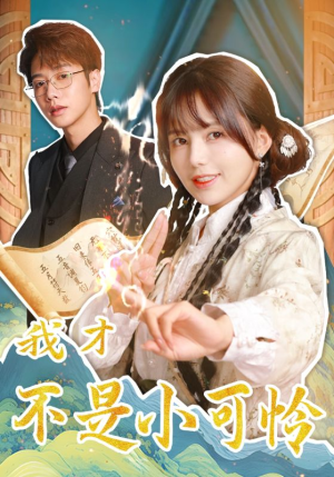 《我才不是小可怜》（62集）免费短剧追完超满足