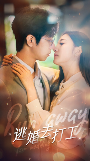 《逃婚去打工》（65集）精彩短剧在线一追到底