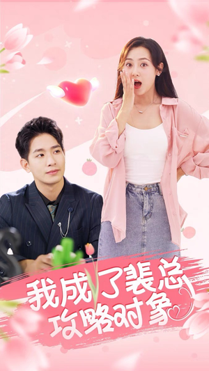 《我成了裴总攻略对象》（40集）爆款短剧全集畅快追