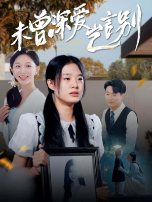 《未曾深爱岂言别》（80集）短剧在线看个酣畅淋漓