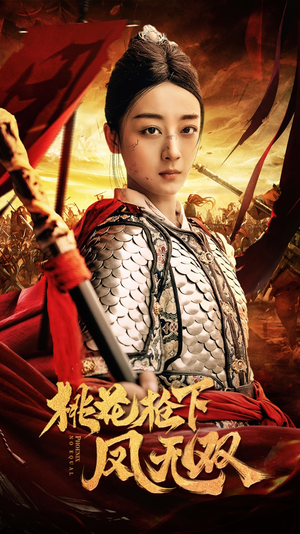 《桃花枪下凤无双》（47集）短剧免费全集速来追