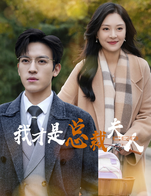 《我才是总裁夫人》（41集）在线追短剧精彩不停歇