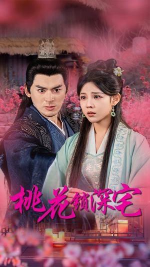 《桃花锁深宅》（33集）短剧精彩全貌免费一观