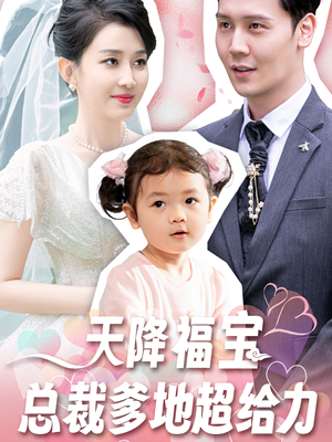 《天降福宝总裁爹地超给力》（80集）短剧全集免费在线畅看