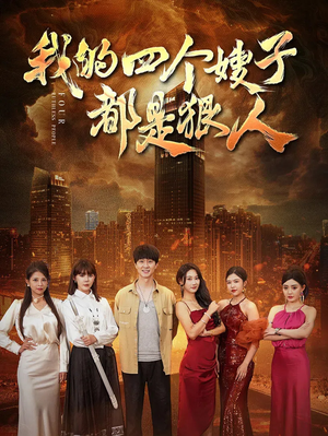 《我的四个嫂子都是狠人》（71集）热门短剧全集畅快看