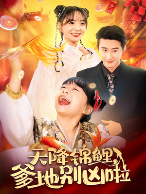 《天降锦鲤，爹地别凶啦》（62集）精彩短剧在线一看到底