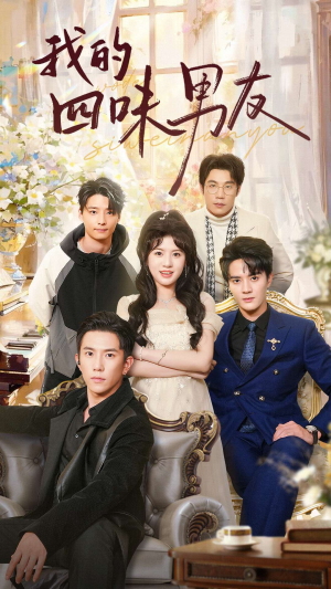 《我的四味男友》（60集）免费看短剧全集过瘾