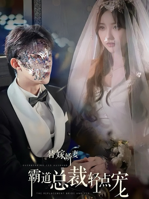 《替嫁娇妻偏执总裁轻点宠》（45集）免费短剧精彩桥段反复看