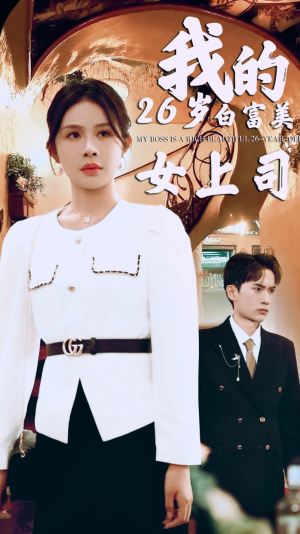 《我的二十六岁白富美女上司》（70集）短剧全集免费畅看不停