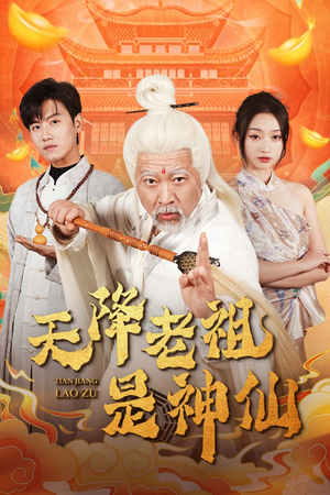 《天降老祖是神仙》（60集）在线短剧免费全集追