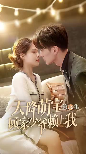 天降萌宝顾家少爷赖上我(70集) 天降萌宝顾家少爷赖上我(70集)热门短剧推荐。