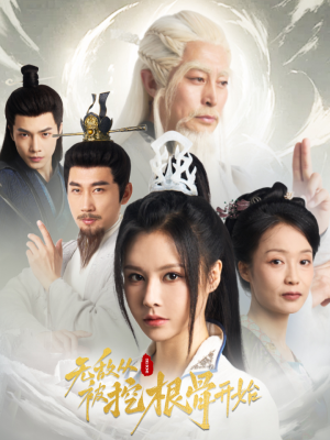 《无敌从被挖根骨开始》（60集）在线追短剧全集过瘾