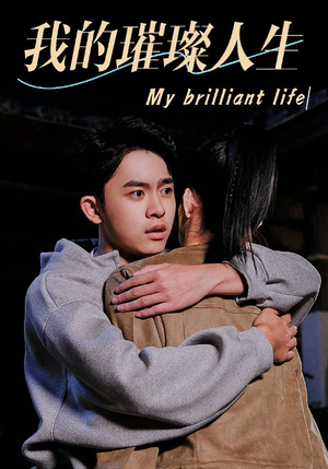 我的璀璨人生(81集) 我的璀璨人生(81集)无需充值尽情看