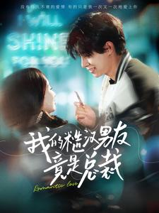 《我的糙汉男友竟是总裁》（97集）在线短剧免费看个够