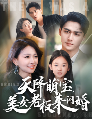 《天降萌宝，美女老板来闪婚》（80集）免费短剧在线追全集