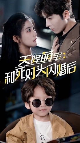《天降萌宝：和死对头闪婚后》（50集）短剧全集免费在线畅看