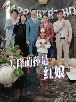 《天降萌孙是红娘》（60集）短剧全集免费观看