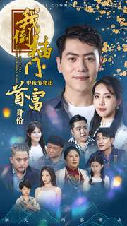 《我倒插门中秋节亮出首富身份》（80集）免费看短剧全集不卡顿