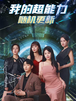 《我的超能力随机更新》（71集）超火短剧全集免费看