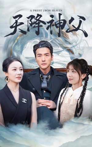 《天降神父》（60集）短剧在线看全集超带感