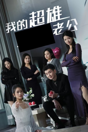 《我的超雄老公》（29集）看短剧笑料不断全集