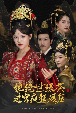 《她绝世绿茶进宫疯狂碾压》（63集）短剧免费在线全集追