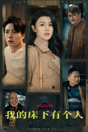 我的床下有个人（65集）剧好看短剧推荐