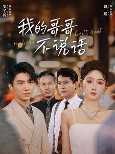 《我的哥哥不说话》（70集）畅享短剧全集在线追