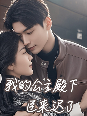 《我的公主殿下臣来迟了》（80集）短剧免费全集一追到底