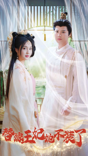《替嫁王妃她不装了》（36集）在线短剧免费追到底