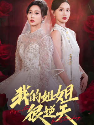 《我的姐姐很逆天》（80集）精彩短剧一口气追完