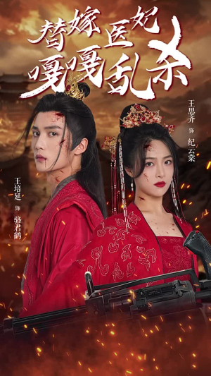 《替嫁医妃嘎嘎乱杀》（60集）短剧精彩剧情在线速追