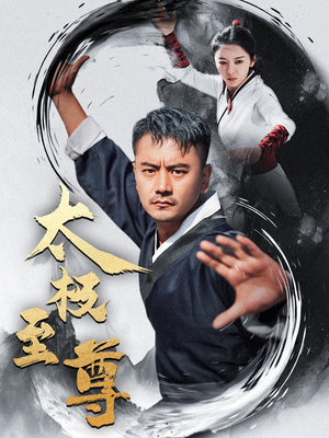 《太极至尊》（53集）短剧精彩剧情在线速览