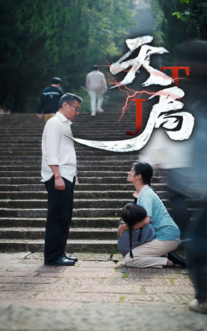 《天局》（73集）免费短剧完整剧情畅享看