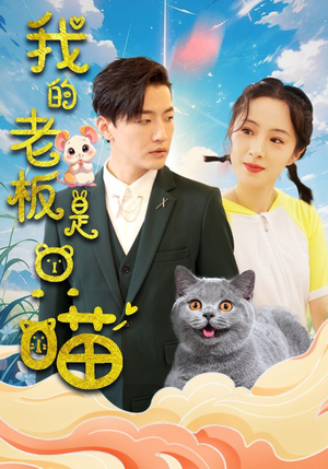 《我的老板是只喵》（86集）爆笑短剧免费看全集