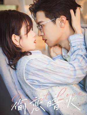 《偷恋暗火》（90集）免费在线看短剧到底