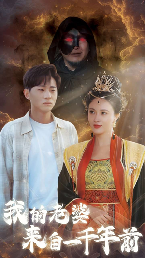 《我的老婆来自一千年前》（31集）热门短剧全集随心看