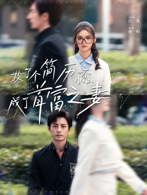 《投了个简历一不小心成了首富之妻》（98集）短剧全集免费看个够