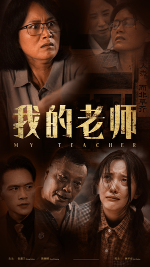《我的老师》（51集）在线畅享短剧全集观看